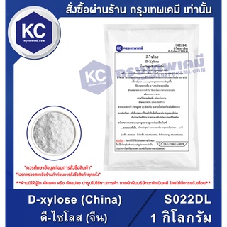 S022DL-1KG D-xylose (China) : ดี-ไซโลส (จีน) 1 กิโลกรัม