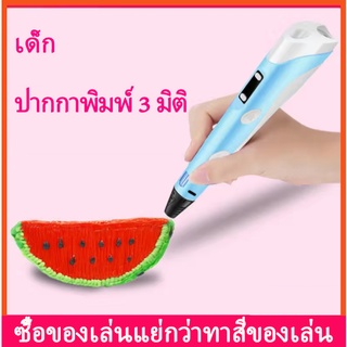 ปากกาพิมพ์ 3 มิติสำหรับเด็ก ปากกากราฟฟิตีสามมิติ ปากกาวาดภาพสามมิติ ของเล่นสร้างสรรค์สำหรับนักเรียน