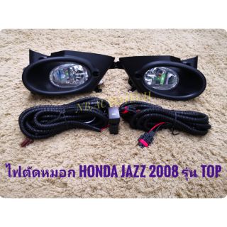 ไฟตัดหมอกแจ๊ส jazz JAZZ 2008 รุ่นท้อป สปอร์ตไลท์ แจ๊ส sportlight  HONDA JAZZ ปี 2008-2010 รุ่น TOP