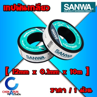 SANWA เทปพันเกลียวซันวา Thread Seal Tape เทปพันเกลียว ยาว 10 ม. เทป ซันวา