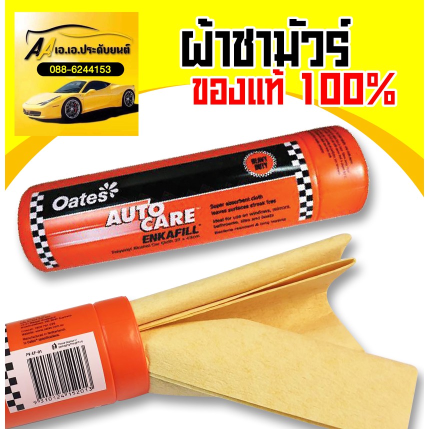 Oates clean ผ้าชามัวร์โอ๊ตส์ ซึบซับน้ำได้ดี ของแท้ ถูกที่สุด!!!