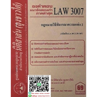 ธงคำตอบ+ แนวข้อสอบเก่า LAW 3007 (LA 307) กฎหมายวิธีพิจารณาความแพ่ง 2(ลุงชาวใต้)