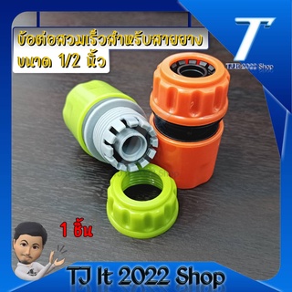 ข้อต่อสวมเร็วสำหรับสายยางขนาด 1/2 นิ้ว หรือ 4 หุน จำนวน 1 ชิ้น Garden Irrigation quick connector garden hose connector 1