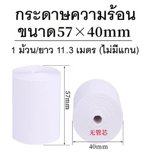 กระดาษความร้อน บิล ใบเสร็จ 57*50 57*57 57*40 57*30 เครื่องคิดเงิน กระดาษขาวเนื้อดียาวสุดๆ พิมพ์ชัด ราคานี้ห้ามพลาด