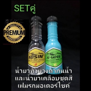 น้ำทายางดำออล์ยเงาฉ่ำกันน้ำ +  เคลือบสีชุดสีรถมอเตอร์ไซค์ นาโนแว็ค  ซื้อคู่  ถูกกว่า    ขวด 150ML