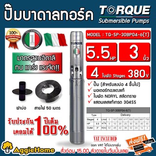 TORQUE ปั๊มบาดาล รุ่น TQ-SP-30BP04-6 (T) 3นิ้ว 5.5HP 4ใบ (380V.) ปั๊มอิตาลี (สายไฟ 3X2.5 + ฝาบ่อ 3 นิ้ว) บาดาล