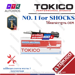 Tokico โช้คอัพหน้า Nissan Sylphy Pulsar ปี14-19 (แก๊สมาตรฐาน) / โช๊คอัพหน้า โช้คหน้า ซิลฟี่ โช๊คหน้า / B3383 / B3384