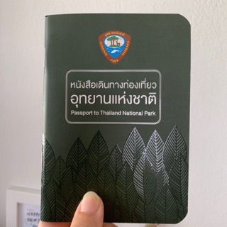 พาสปอร์ตอุทยานแห่งชาติ เล่มใหม่ล่าสุด