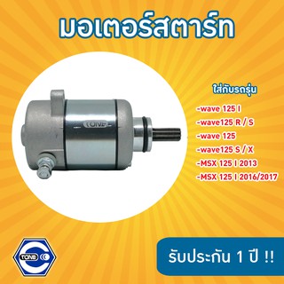 มอเตอร์สตาร์ทอย่างดี รุ่น wave125 I / wave125 R/S / wave125 / wave125 S/X / MSX125 I 2013 / MSX125 I 2016 2017