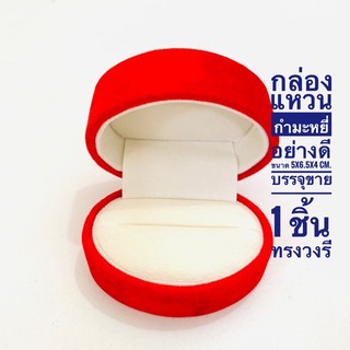 กล่องใส่แหวน กล่องแหวนรูปวงรี size 5x6.5x4 cm. งานกำมะหยี่เนื้อละเอียด งานเกรดพรีเมียม มี 2 สีให้เลือก บรรจุขาย 1 ชิ้น