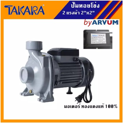 ปั๊มหอยโข่ง ปั๊มไฟฟ้า ปั๊มน้ำมอเตอร์ไฟฟ้า TAKARA 2 แรงม้า 2 นิ้ว รุ่น DTM-20