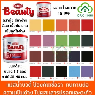 BEAUTY สีน้ำ แม่สีน้ำ สีน้ำอะครีลิค สีน้ำบิวตี้ ขนาด 1 แกลน 3.6 ลิตร สามารถทาได้ 35-40 ตรม./เที่ยว ชนิดด้าน