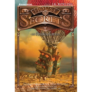 ศึกสองโลก เล่ม3 : House of Secrets