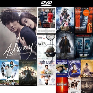 dvd หนังใหม่ Always กอด คือ สัญญา หัวใจ ฝากมาชั่วนิรันดร์ ดีวีดีการ์ตูน ดีวีดีหนังใหม่ dvd ภาพยนตร์ หนัง dvd มาใหม่