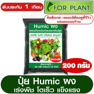 ปุ๋ยอินทรีย์ ฮิวมิคผง (Humic) ใช้ผสมน้ำราดดิน เร่งต้น เร่งใบ สำหรับผัก ผลไม้ บรรจุ 200 กรัม