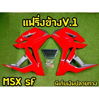 กาบข้างพร้อมอก  MSX SF ทรง V.1 พร้อมอุปกรณ์ พร้อมส่งทันที สีแดง