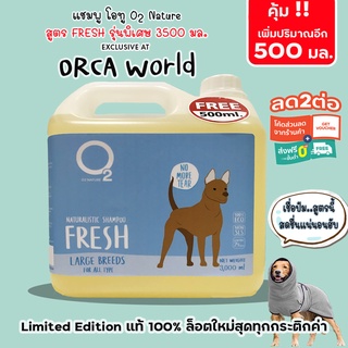 O2 Shampoo (3500 มล.) แชมพู สุนัข สูตร Fresh 3500 ml โอทู แชมพู สูตรเย็น ช่วยลดฮีทสโตรก อ่อนโยนต่อผิวบอบบาง และแพ้ง่าย