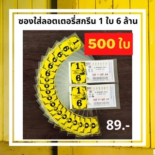 ซองใส่ลอตเตอรี่ ซองใสใส่ลอตเตอรี่สกรีน 1 ใบ 6 ล้าน ขนาดบรรจุ 500 ใบ ซองใส่ลอตเตอรี่ ซองใสลอตเตอรี่ กันน้ำ กันชื้น ซองหวย
