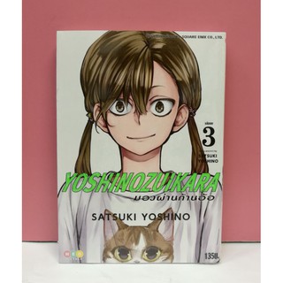 มองผ่านก้านอ้อ YOSHINOZUIKARA เล่ม 1-3 จบ