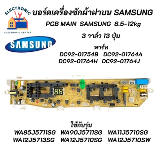 บอร์ดเครื่องซักผ้าซัมซุง 3วาล์ว 13ปุ่ม SAMSUNG 8.5-12KG พาร์ท DC92-00215B รุ่น WA85J5711SG WA90J5711SG WA10J5710SG