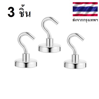 แพ็ค3ตัว ตะขอแม่เหล็ก แม่เหล็กตะขอ Hook Magnet ตะขอแม่เหล็กทรงพลัง ตะขอเกี่ยว ตะขอแขวนของ ที่แขวนของ แม่เหล็กแรงสูง