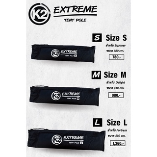 K2 Extreme Tent pole โครง​เต็นท์​อลูมิเนียม​