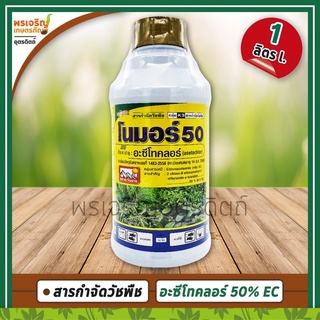 โนมอร์ 50 (อะซีโทคลอร์ acetochlor 50% W/V EC) 1 ลิตร สารกำจัดวัชพืชในอ้อย ข้าวโพด เช่น หญ้าปากควาย ตีนตุ๊กแก ปอวัชพืช