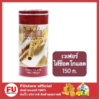 FUstore[150g] redondo รีดอนโด้ เวเฟอร์ไส้ช็อคโกแลต ขนม ขนมเวเฟอร์ ขนมทานเล่น ขนมกินเล่น เวเฟอร์สติ๊ก ขนมปีใหม่