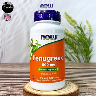 ฟีนูกรีก หรือลูกซัด Now Foods® Fenugreek 500 mg 100 Veg Capsules ควบคุมระดับน้ำตาล