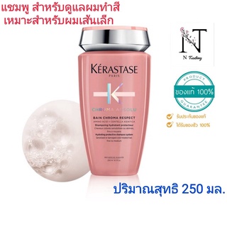 แชมพู เคเรสตาส โครมา แอบโซลู เบน โครมา เรสเปค 250 มล.(สำหรับผมเส้นเล็กทำสี)/KERASTASE CHROMA ABSOLU BAIN CHROMA RESPECT