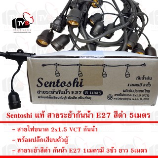 Sentoshi แท้ สายระย้ากันน้ำ E27 สีดำ 5เมตร