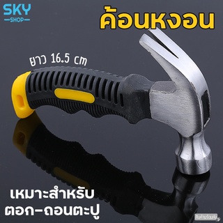 SKY ค้อน ค้อนหงอน ยาว 16.5cm ค้อนทุบ ด้ามจับยาง สีเหลืองดำ ค้อนถอนตะปู ค้อนตอกตะปู Hammer