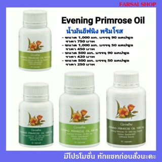 Evening Primrose Oil น้ำมันอีฟนิง พริมโรส กิฟฟารีน