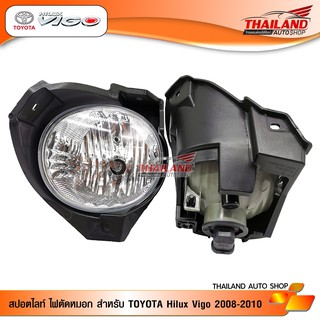 ไฟตัดหมอกตรงรุ่น ไฟสปอร์ตไลท์ สำหรับ Toyota Hilux Vigo 2008-2010