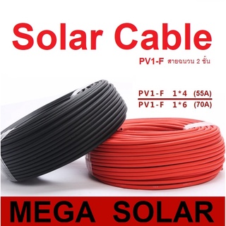 (เบอร์ 4,6) 10 เมตร สายไฟโซลาเซลล์ สาย PV-DC แรงดันสูงสุด 1800V สำหรับโซล่าเซลล์ (ตัดแบ่งตามจำนวน)