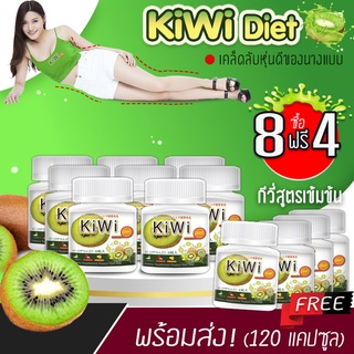 🔥 ส่งฟรี! ส่งไว 🔥 KIWI Diet อาหารเสริมลดน้ำหนัก ไฟเบอร์สูง อิ่มเร็ว (8 กระปุก x 10 แคปซูล) แถม! 4