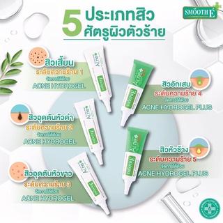 SMOOTH E ACNE HYDROGEL PLUS 10g / SMOOTH E ACNE HYDROGEL 7g  เจลแต้มสิวไม่มีหัว [19115/19116]