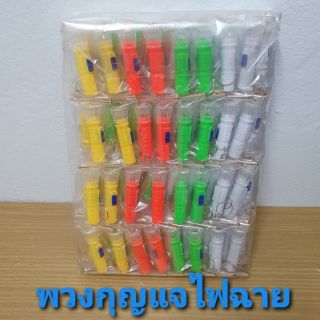 ของชำร่วย พวงกุญแจ ไฟฉาย  ชิ้นละ 5 บาท