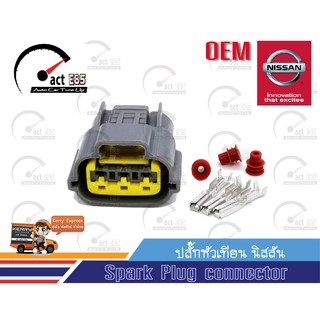 ปลั๊กคอยล์จุดระเบิดนิสสัน (Nissan ignition coil connection All Model) OEM ชุด 1ตัว