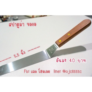 สปาตูล่าแบบงอด้ามไม้