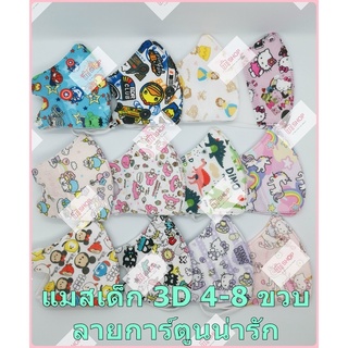 🌈แมสเด็ก 3D🌸(แพ็ค 10 ชิ้น) ไซส์ M สำหรับอายุ 4-8 ขวบ ใส่สบายหายใจสะดวก หน้ากากอนามัยเด็ก 3D ลายการ์ตูนสวยถูกใจน้องๆ