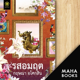 รสอมฤต | กรู๊ฟ พับลิชชิ่ง กฤษณา อโศกสิน