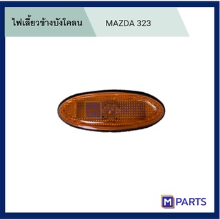 ไฟเลี้ยวข้างบังโคลน มาสด้า 323 MAZDA 323