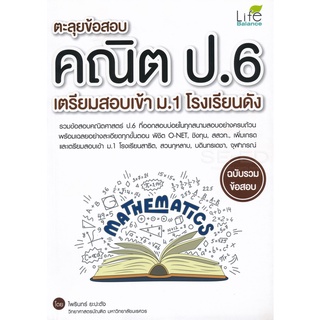 9786163811585 : ตะลุยข้อสอบคณิต ป.6 เตรียมสอบเข้า ม.1 โรงเรียนดัง