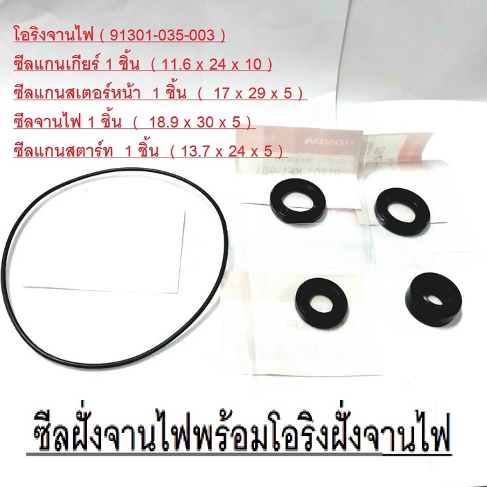 ซีลฝั่งจานไฟพร้อมโอริงฝั่งจานไฟ Wave100 Wave110 Wave125 เก่า Dream เก่าครบชุดพร้อมเปลี่ยน Wave100 Wave110 Wave125 เก่า