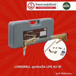 LONGWELL ชุดตัดแก๊ส LPG 62-3F PREMIUM กล่องอลูมิเนียม |ชิ้น| TTR Store