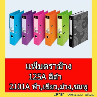 แฟ้ม  Elephant   แฟ้มสัน 2 นิ้ว   แฟ้มโชว์เอกสาร   แฟ้มตราช้าง  125A   2101A  (บรรจุ 1 เล่ม)