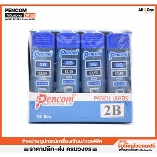 [กล่องละ12หลอด] ไส้ดินสอกด ไส้เปลี่ยนดินสอ Pencom รุ่น MPLRF ความเข้ม 2B 0.5mm ดินสอกด ไส้ดินสอ ไส้2B เพนคอม