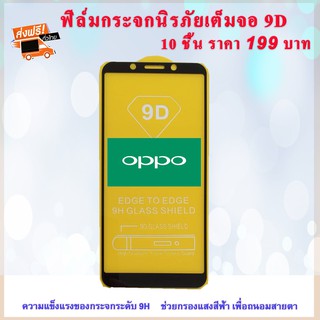 OPPO ฟิล์มกระจกนิรภัยOPPO 10 ชิ้น ราคา199 ส่งฟรี!!!
