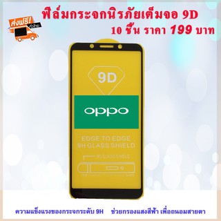 OPPO ฟิล์มกระจกนิรภัยกระจกเต็มจอ OPPO (10ชิ้น199บาท ส่งฟรี!!)